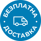 Безплатна доставка