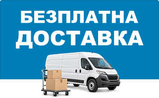 Безплатна доставка