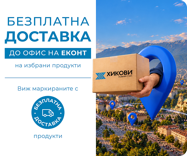 Безплатна доставка до офис на Еконт на избрани продукти