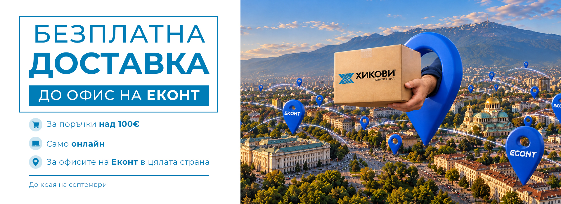 Безплатна доставка