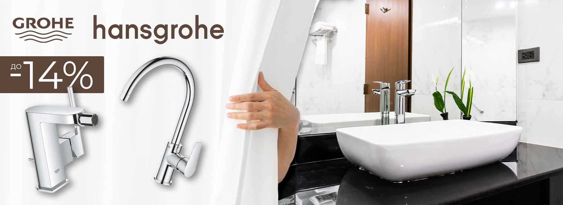 Септември-2025-hansgrohe