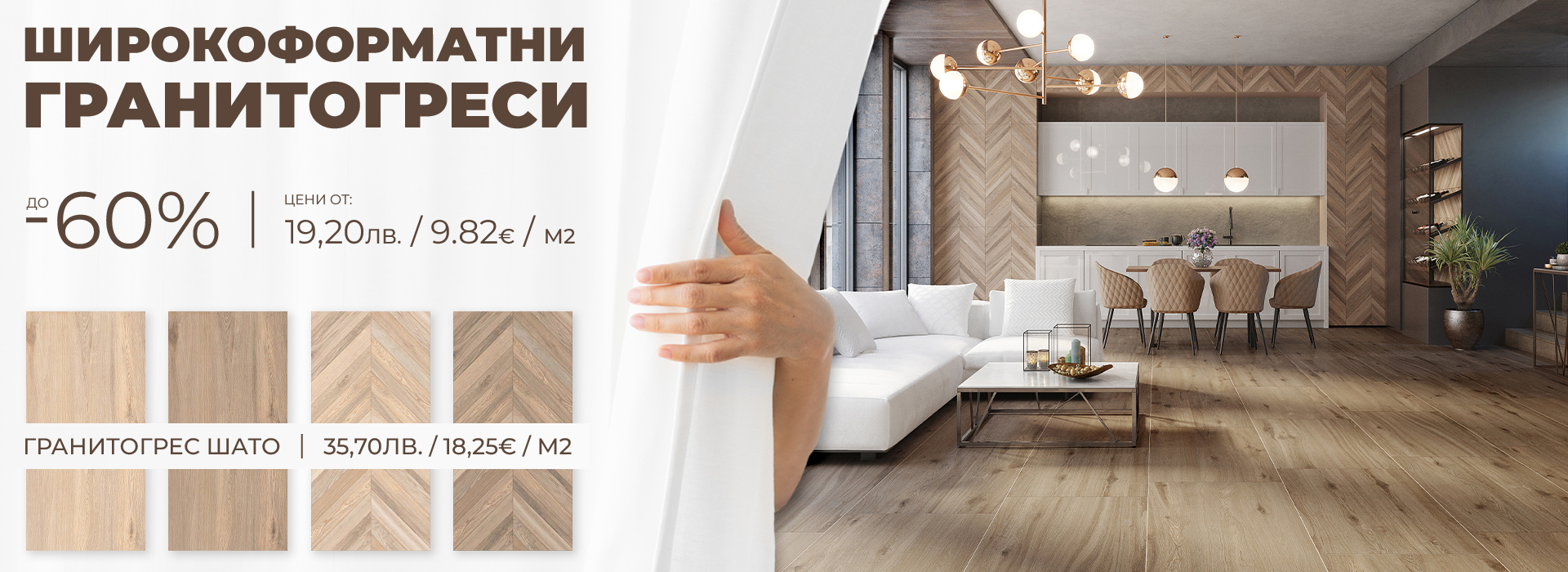 Септември-2025-гранитогрес