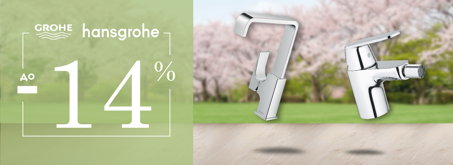 Април-2026-hansgrohe