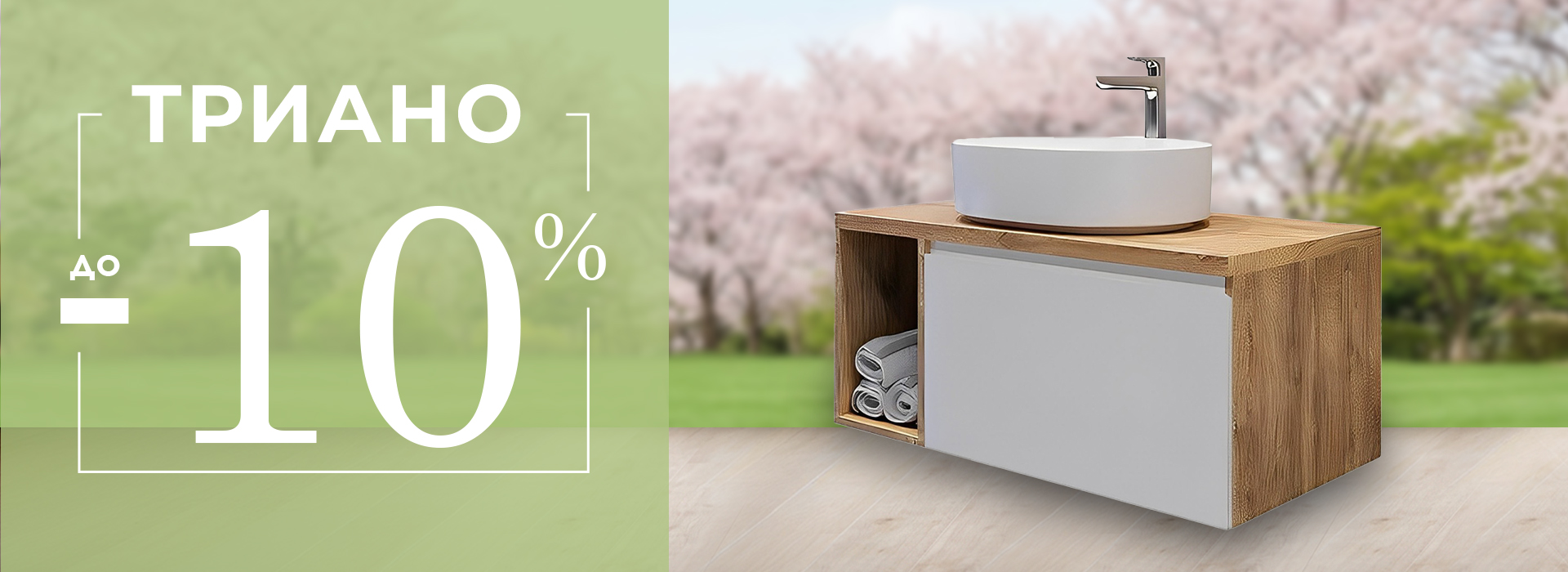 Април-2026-триано