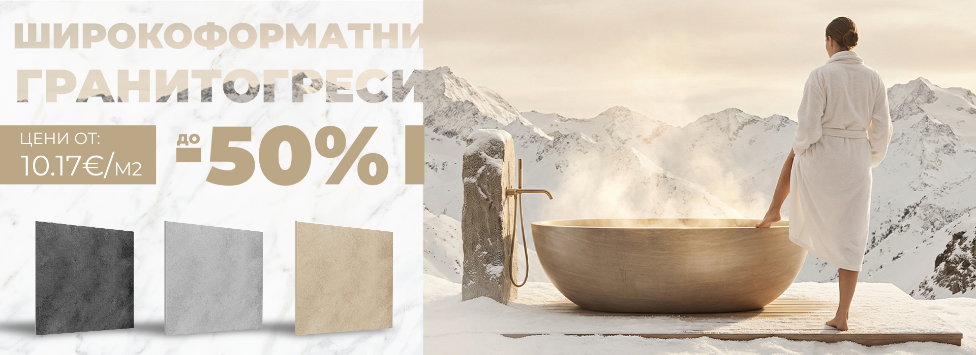 Февруари-2026-гранитогрес