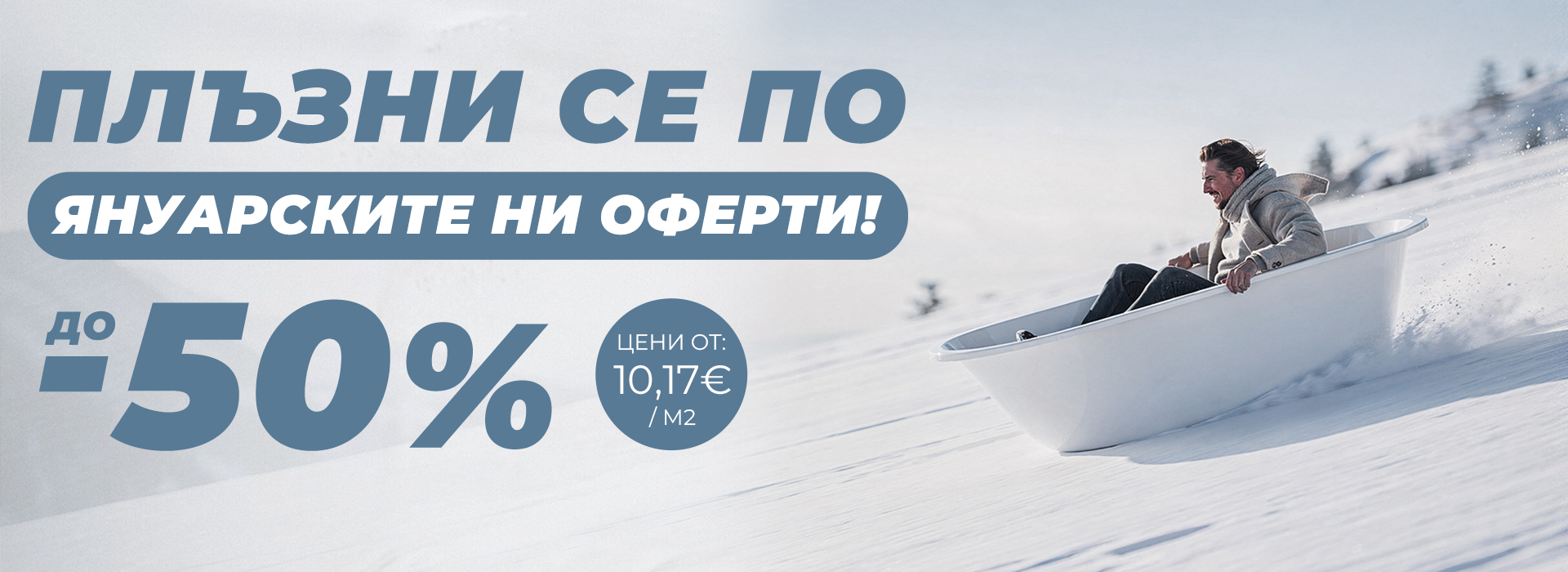 Януари-2026-гранитогрес