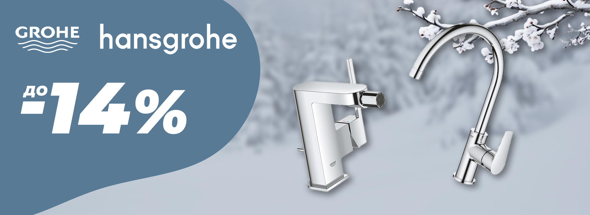 Януари-2026-hansgrohe