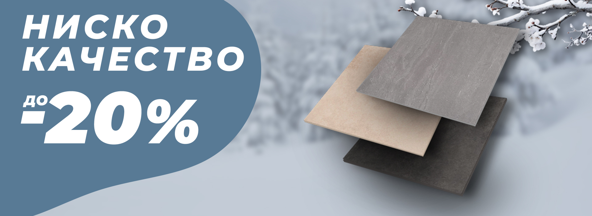 Януари-2026-Ниско качество