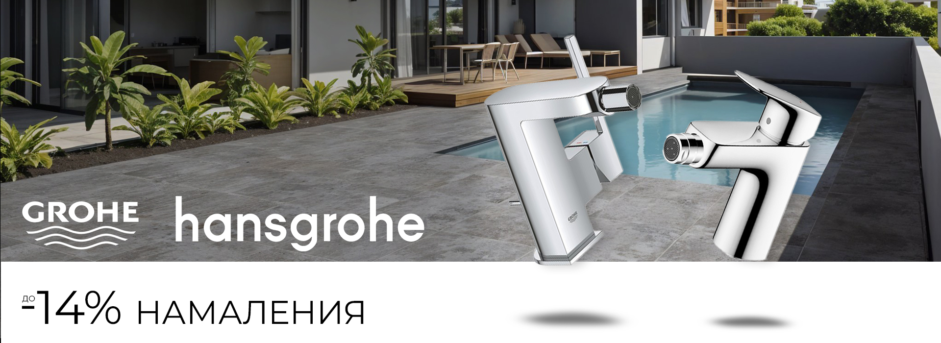 Юли-2025-hansgrohe
