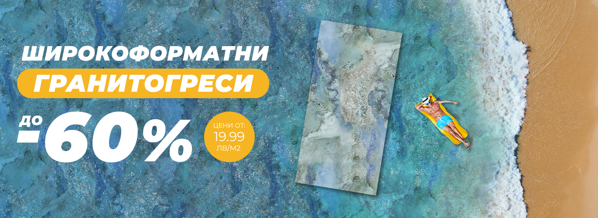 Юни-2025-гранитогрес