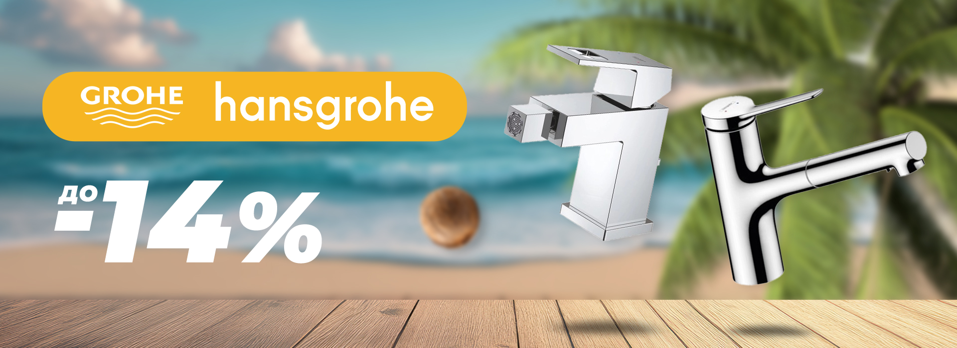 Юни-2025-hansgrohe