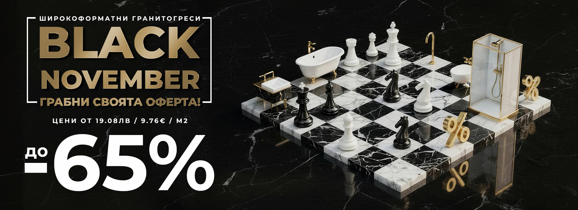 Ноември-2025-гранитогрес