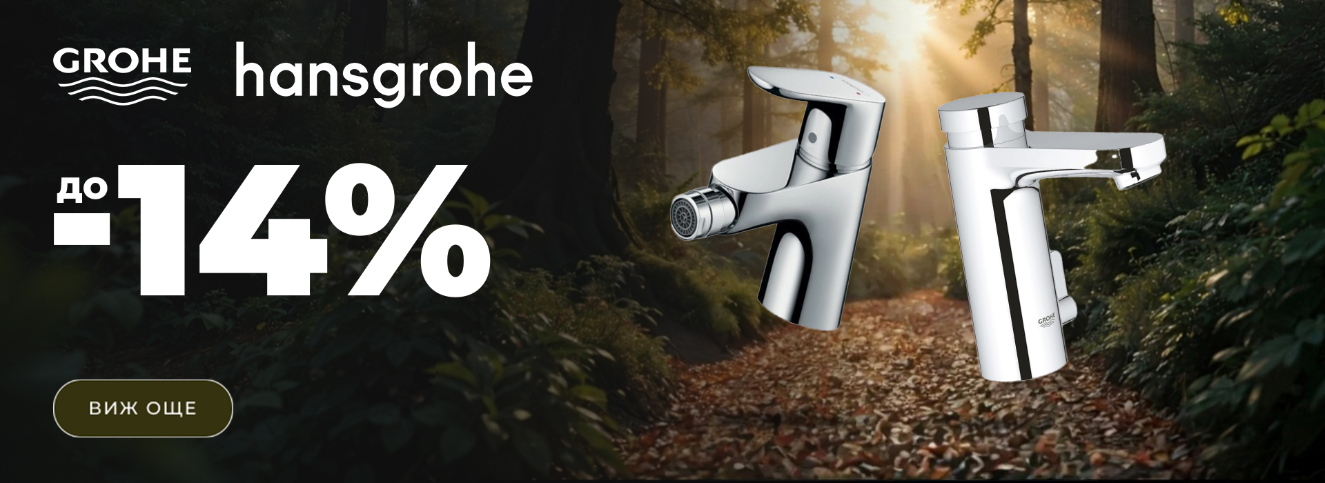 Октомври-2025-hansgrohe