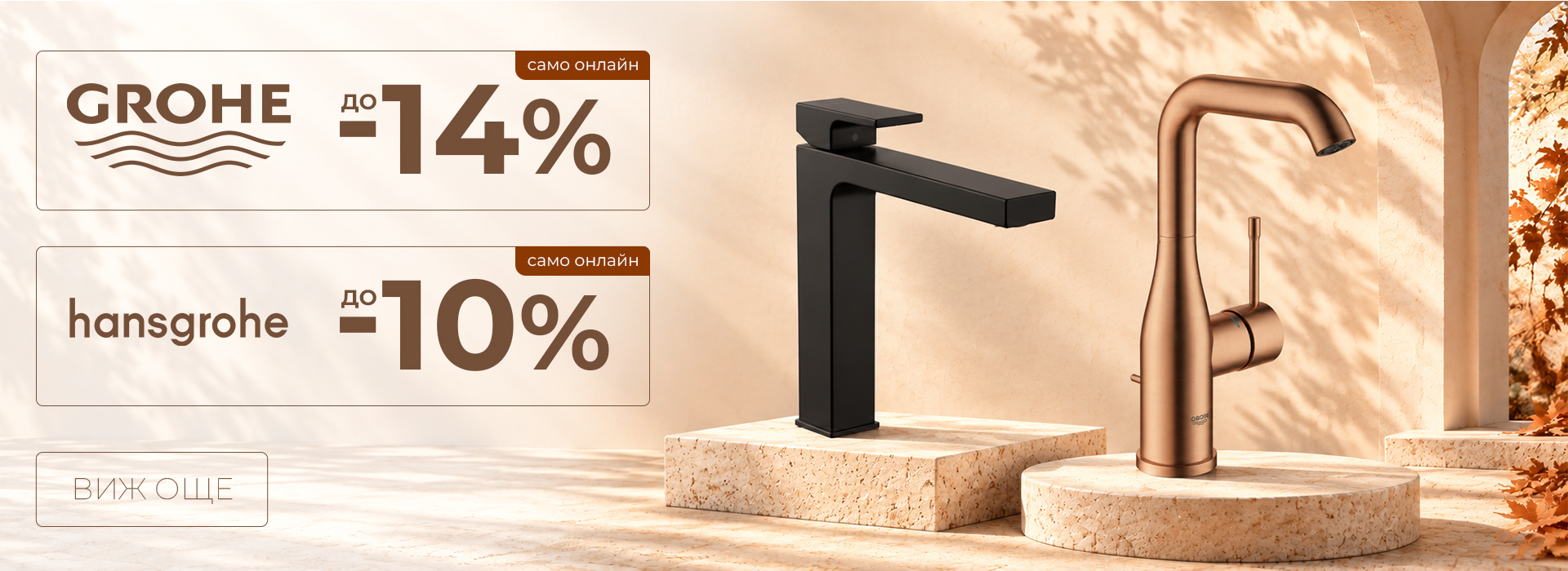 Октомври-2026-grohe