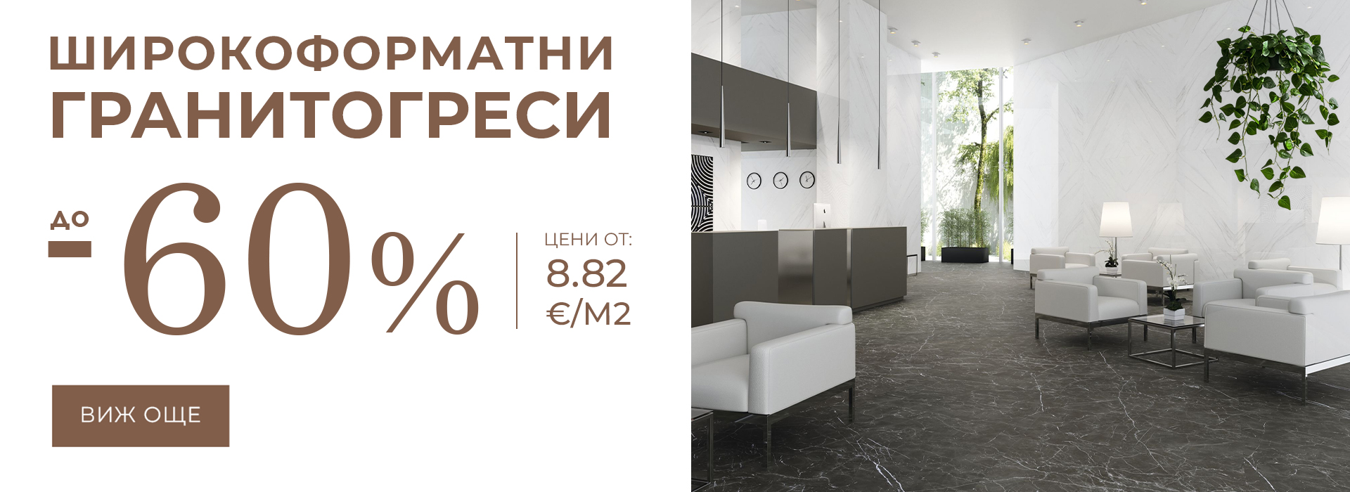Септември-2026-гранитогрес