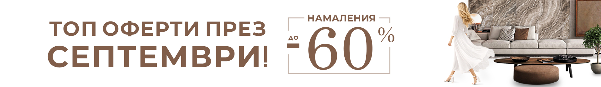 Септември-2026-лн.стр