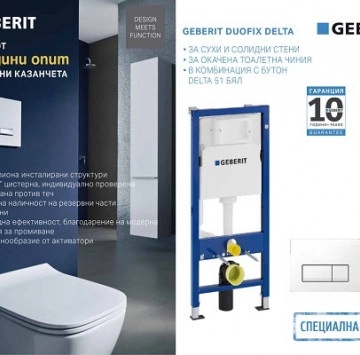 Структура за вграждане Geberit Duofix Delta и окачена тоалетна Smyle