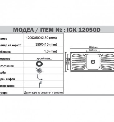 Кухненска мивка Интер ICK12050D 120см. единична с два плота хром гланц