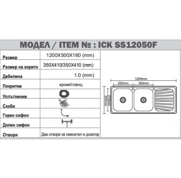 Кухненска мивка алпака ICK12050SSR 120/50см ИНТЕР КЕРАМИК
