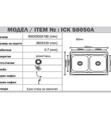 Кухненска мивка Интер ICK8050A 80см с ляв плот алпака хром гланц