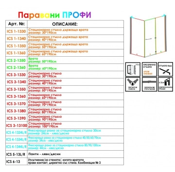 Параван Профи ICS 3-1330 30/h190см. хром ИНТЕР КЕРАМИК