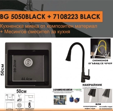 Кухненска мивка BG5050Black 50/50см. и Смесител 7108223Black черни ИНТЕР КЕРАМИК